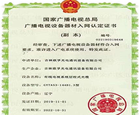 廣播電視設備器材入網(wǎng)認定證書(shū)