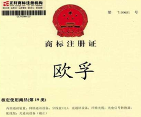 歐孚商標注冊證